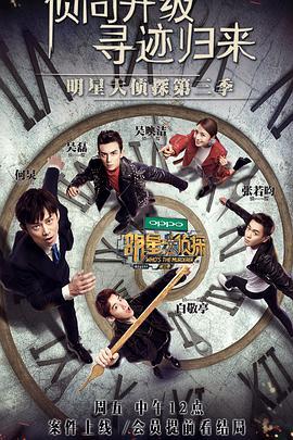 明星大侦探第三季剧照,明星大侦探第三季精彩剧照揭秘